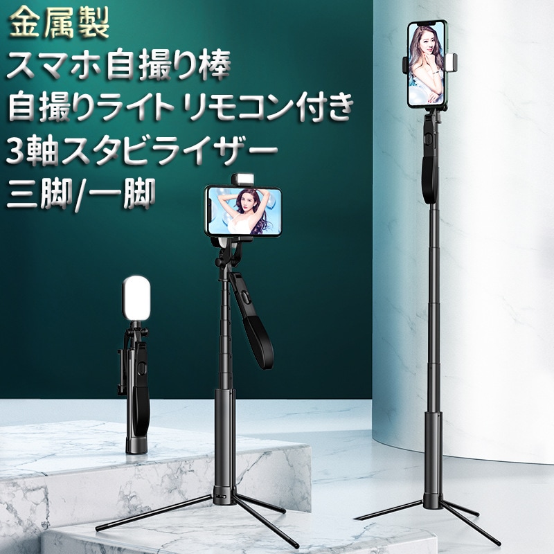 金属製 スマホ自撮り棒-自撮りライト付き 3軸スタビライザー 三脚一脚-28-170cmスタンド リモコン付き-BlueTooth接続 iPhone/Android対応可能 三脚/一脚兼用 多機能