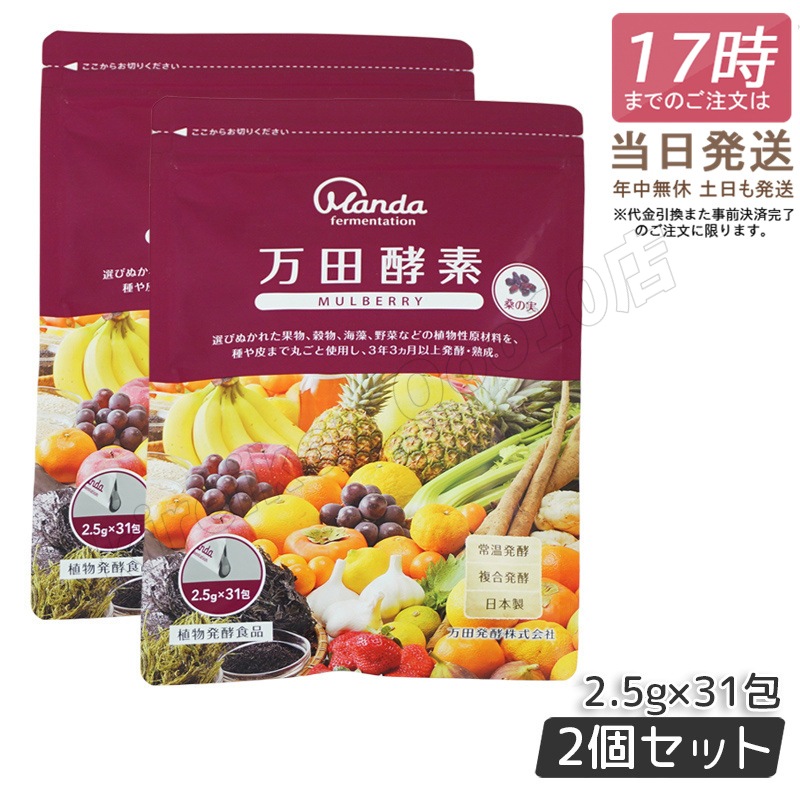 【2個セット】 万田酵素 ペーストタイプ マルベリー 分包 77.5g (2.5g31包)