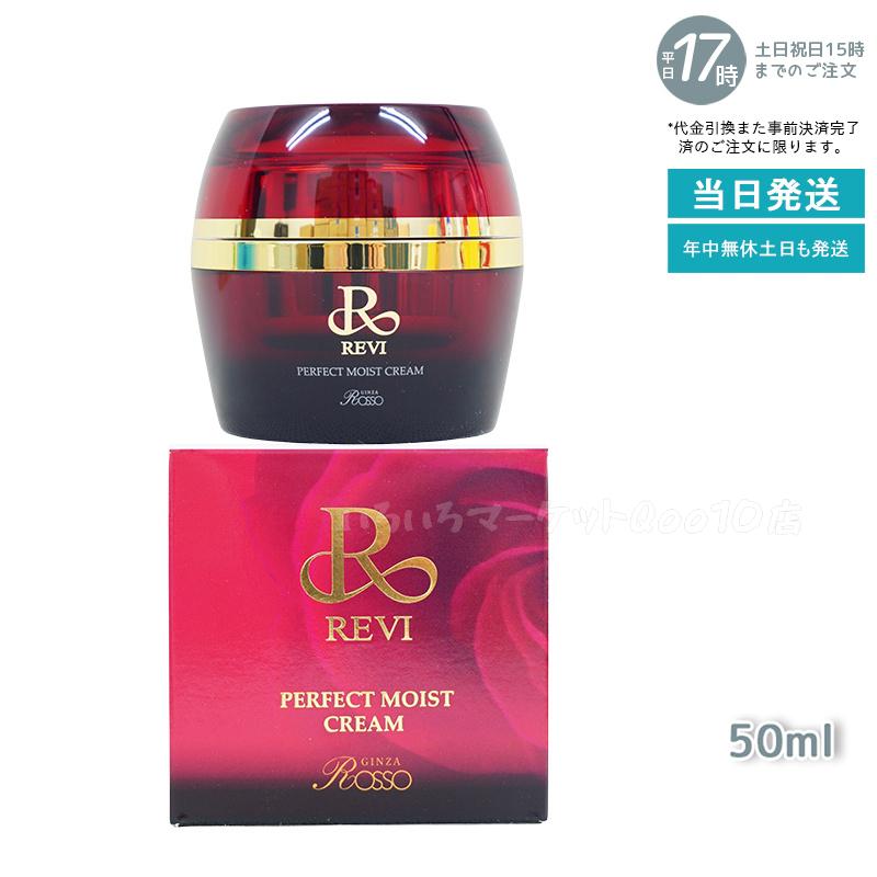 REVI ルヴィ パーフェクトモイストクリーム 50ml 基礎化粧品スキンケア