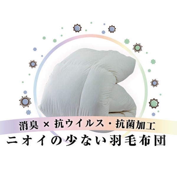 臭いがとても少ない 抗ウイルス抗菌加工 羽毛布団　ホワイトダックダウン90％ シングルロングサイズ
