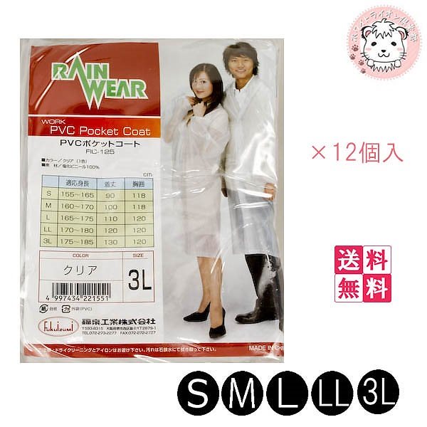 PVC ポケットコート レインコート 12個入り S-3L
