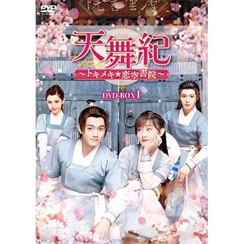 天舞紀トキメキ恋空書院 DVD-BOX1 ／ シュー・カイ (DVD) KEDV-767