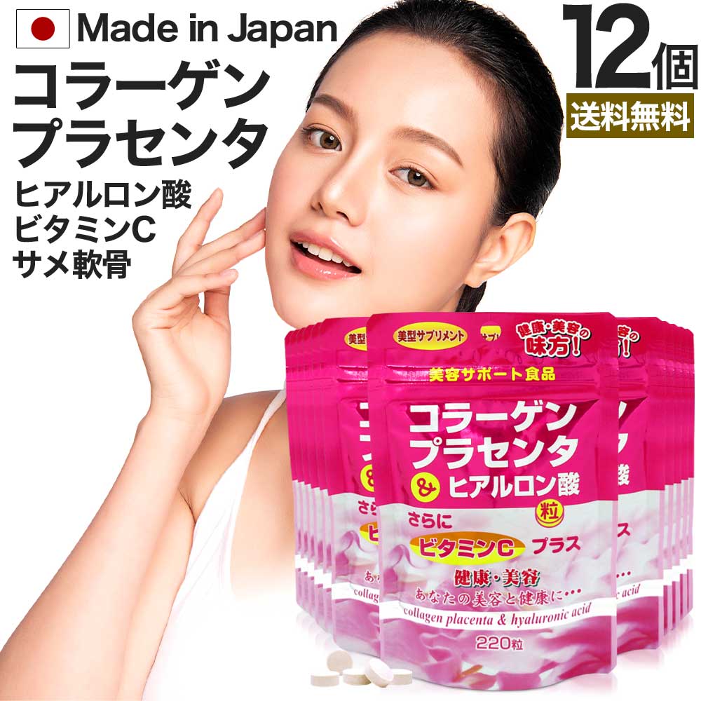 コラーゲン・プラセンタ＆ヒアルロン酸粒 220粒*12個 約324日分 美容 プラセンタサプリ プラセンタサプリメント ヒアルロン酸サプリ サメ軟骨 コンドロイチン サプリメント サプリ