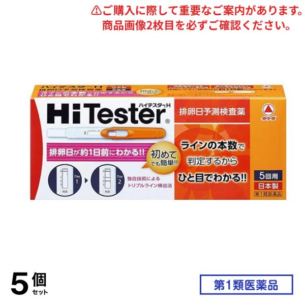 第１類医薬品 ハイテスターH 5回 5個セット