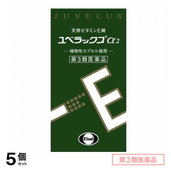 第３類医薬品 ユベラックスα2 60カプセル 5個セット