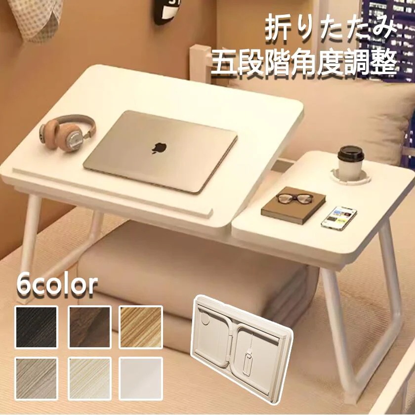 五段調整 おしゃれ PCデスク 机 ノートパソコン ちゃぶ台 折り畳み 海外通販 一人暮らし 学習 ローテーブル 軽量