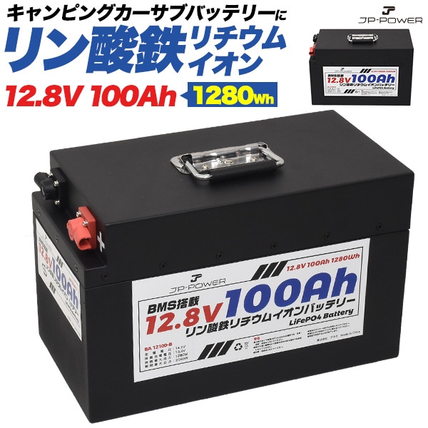 軽い 小型 リン酸鉄リチウムイオンバッテリー 12.8V 100Ah　キャンピングカー　サブバッテリー　長寿命　安全 メタルケース　自己放電率が低い　長期保管
