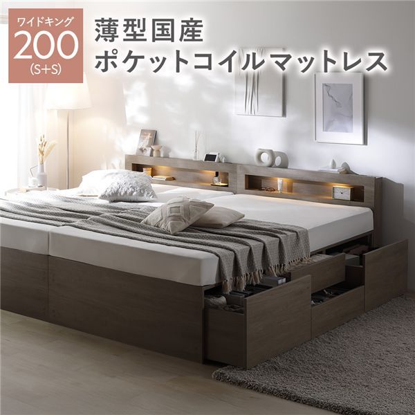 照明宮付 チェスト ベッド 通常丈ワイドキング200 S＋S グレージュ 薄型国産ポケットコイルマットレス付 連結 収納ベッド