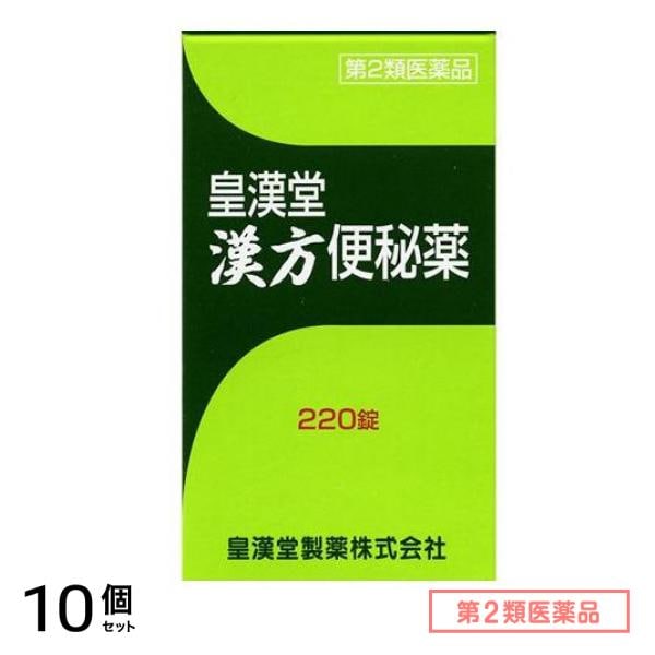 第２類医薬品 皇漢堂 漢方便秘薬 220錠 10個セット