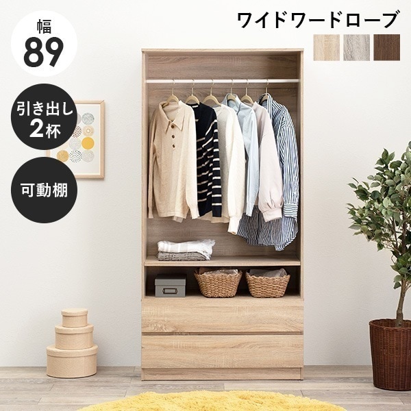 ワードローブ 引き出し付き 幅89cm ハンガーラック クローゼット コートハンガー 洋服収納 服