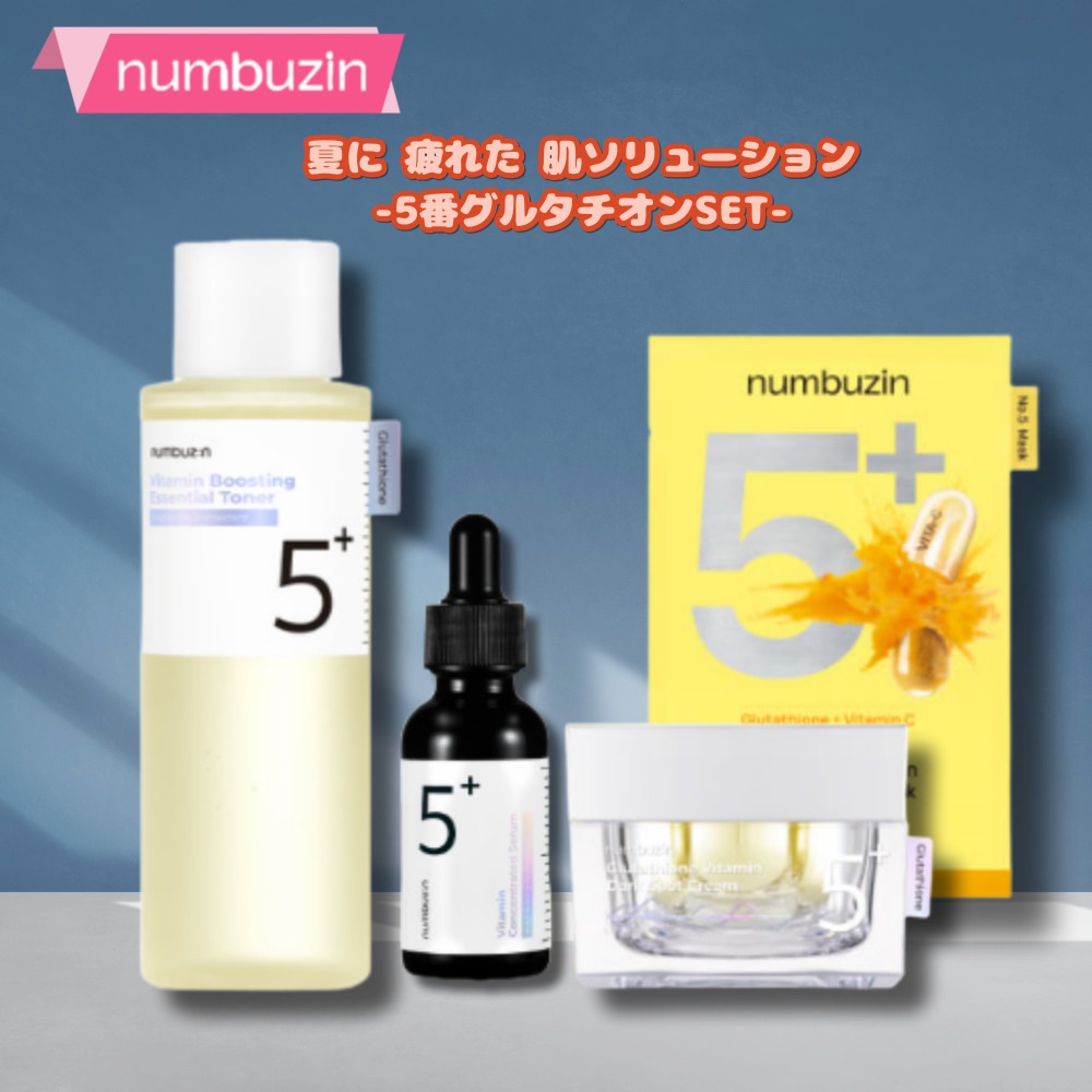 ナンバーズの5番グルタチオンCトレイル4種セット（トナー+セラム+クリーム+マスクパック）/水分ケア/夏に疲れた肌ケア/メラニン色素ケア/にきびジョブティーケア/色素沈着ケア/スキンケア/ビタミン