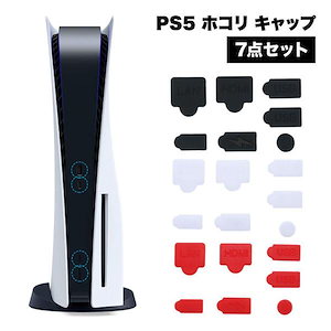 PS5 カバー ホコリ キャップ 埃 ほこり 防止 保護 プレステ5 本体 プレイステーション5 PlayStation5 シリコン プレイステーショ...