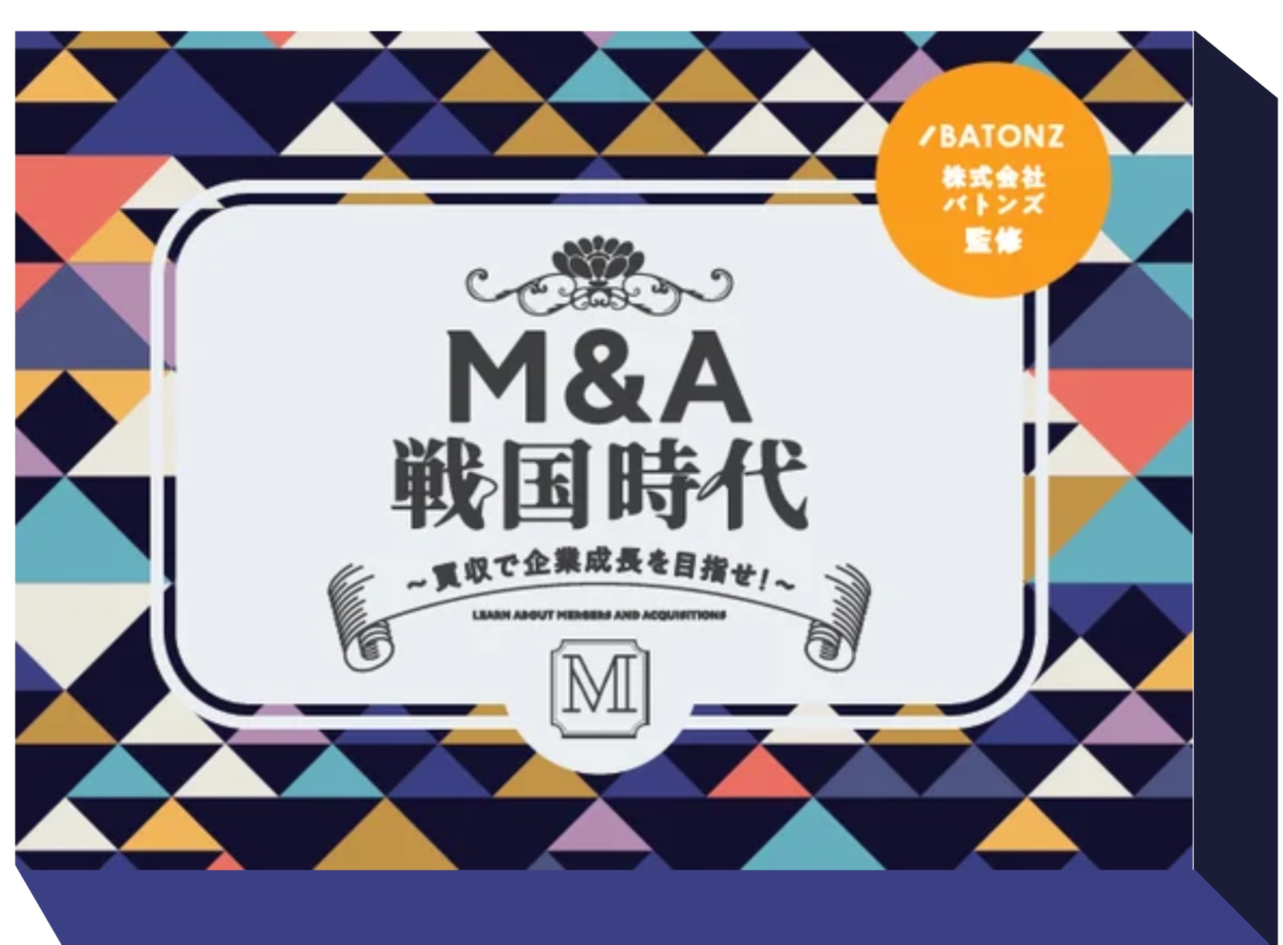 【ゲーム感覚ビジネス教材】M&A戦国時代 ボードゲーム買収で企業成長を目指せ