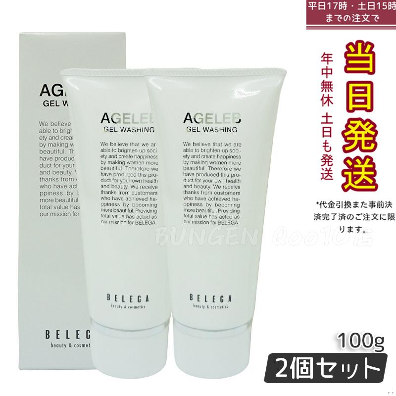 ベレガ AGELEB BLGゲルウォッシング 洗顔料 100g セルキュア4Tプラス用 ハリと潤いの洗顔フォーム【お得2個セット】