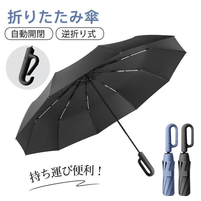 折りたたみ傘 折り畳み 撥水 逆さ傘 ビジネス 風に強い 梅雨対策 メンズ 収納ポーチ付 頑丈 雨傘 晴雨兼用 自動開閉 反射テープ ワンタッチ 傘