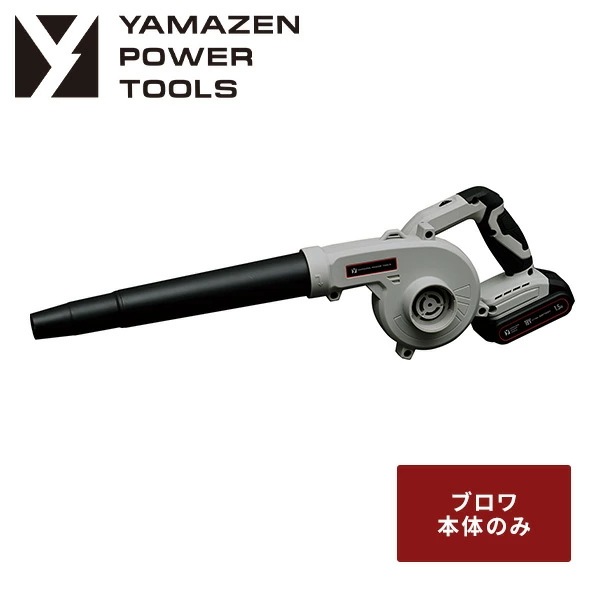 18V 充電式 ブロワー 単品 7段階風速 最大風量約3.2m^3/min バッテリー充電器別売 18V共通バッテリーシリーズYBL-180