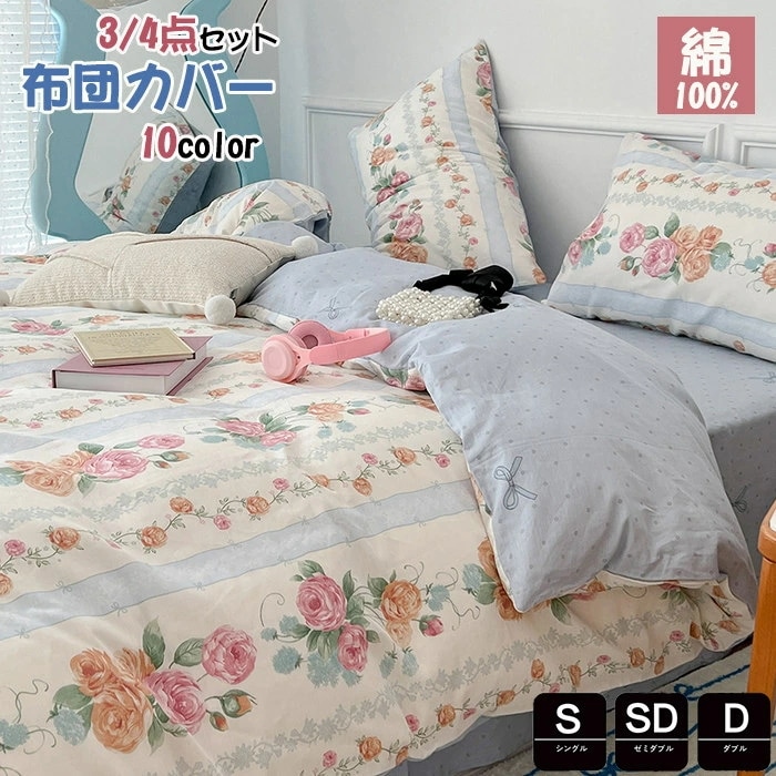 掛け布団カバー ロリータ系 シングル 綿100％ Lolita系布団カバー 3点4点セット寝具カバーセット ベッド用品 掛ふとんカバー かわいい 春夏掛け布団カバー ダブル 布団カバー セミダブル 洋