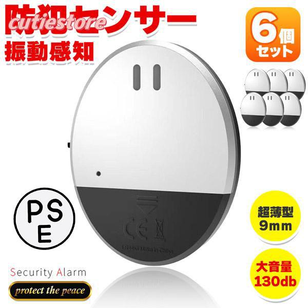 【即納】防犯アラーム 窓 ドア用 振動センサー アラーム 6個セット 大音量 130dB 防犯グッズ 防犯ブザー 超薄型 侵入防止 振動 ブザー ウィンドウア