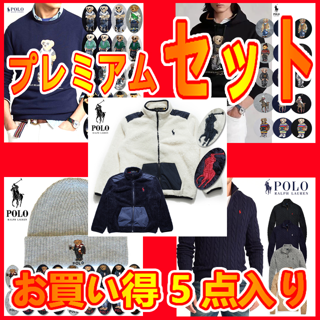 本物保証 ラルフ プレミアムセット販売 お買い得 5品セット (ボアフリースジャケット / フードパーカー / トレーナー / ジップアップニットセーター / ポロベアーニットキャップ)