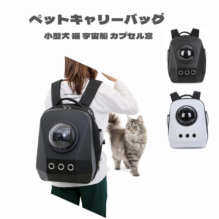 【24H時間限定特壳】猫キャリーバッグ 猫用 キャリーバッグ 小型犬用 猫用 子犬用 バックパック シンプル 透明 通気性良い キャリー スリングバッグ ペットケース【24H時間限定特壳】
