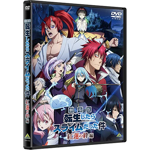 劇場版 転生したらスライムだった件 紅蓮の絆編 (DVD) BCBA-5145