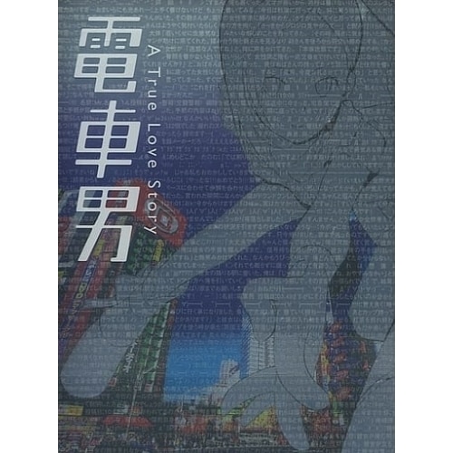 電車男 DVD-BOX ／ 伊東美咲/伊藤淳史 (DVD) PCBC-60900