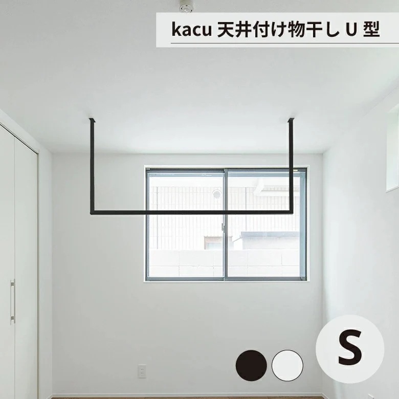 天井 物干し 洗濯 部屋干し kacu 天井付け物干し U型 Sサイズ 森田アルミ