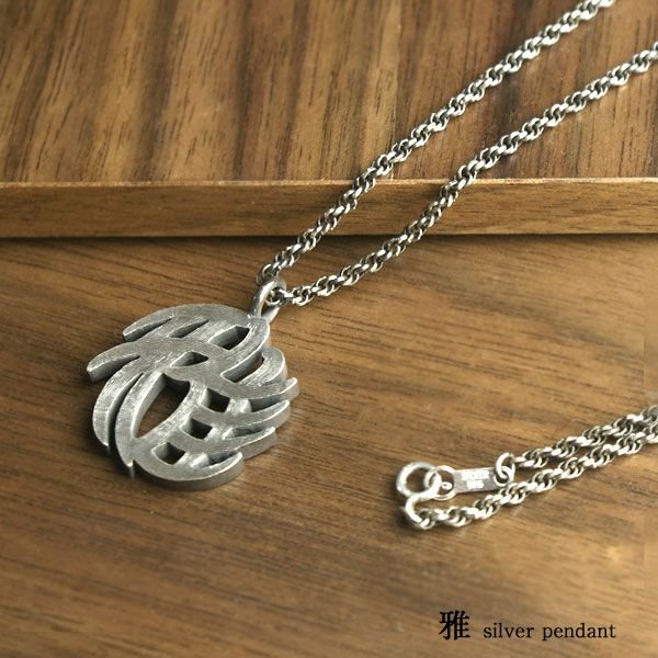 シルバーネックレス 漢字　雅ペンダントトップ　チェーン別売り みやび 和柄 和風