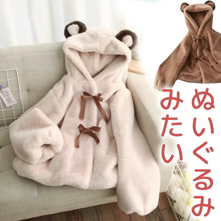 XXS-2XLサイズ ぬいぐるみみたいなクマコート キッズサイズ 大人サイズ ふわもこ フェイクファー 耳付き くま耳 くまの耳 ポンチョ ぽわん袖 ボリューム袖 ボア ブラウン ロリータ ロリータフ