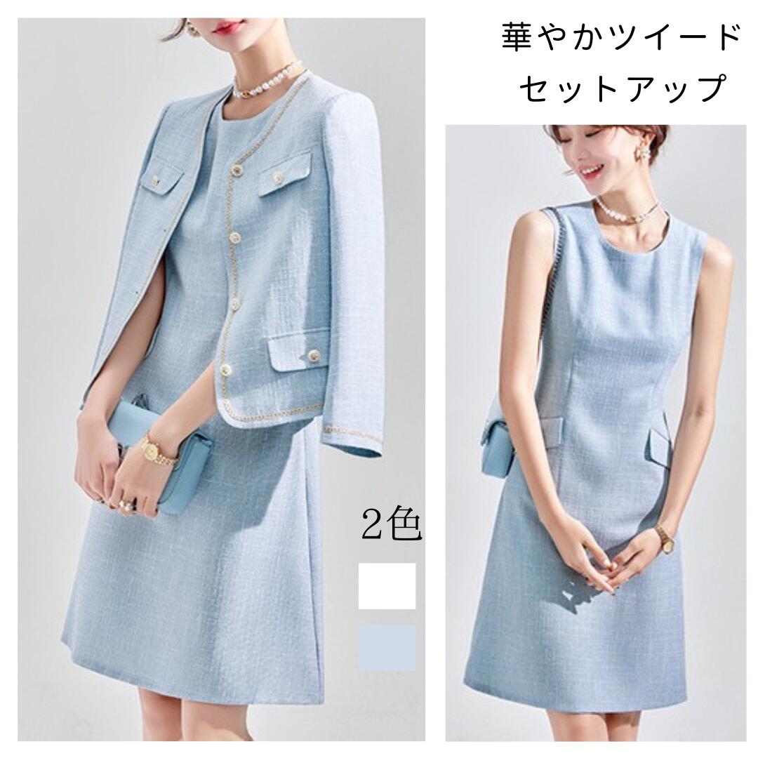 【急速出荷】ツイード セットアップ スーツ レディース 結婚式 フェミニン きれいめ 春 春服 エレガント おしゃれ ロングワンピース タンクトップ フォーマル ブルー 水色 白 生成り アイボリ