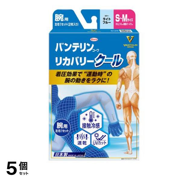バンテリンコーワリカバリークール腕用 S-M ライトブルー 2枚入 5個セット
