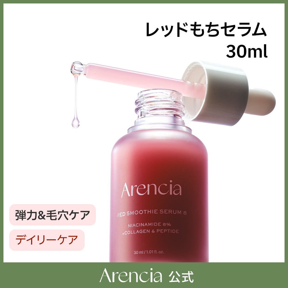 Arencia アレンシア　もちセラム　レッドモチセラム　もちバーム Arencia アレンシア レッドもちセラム(セラム): 通常| プラザ