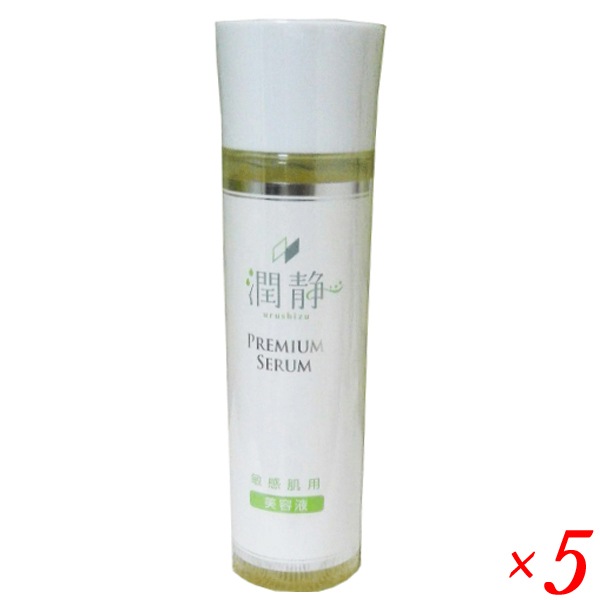 【５本】潤静 (うるしず) 敏感肌用美容液 プレミアムセラム 150m 潤静 うるしず 敏感肌用 美容液 150ml(約1ヵ月分) 5本セット 低刺激 高
