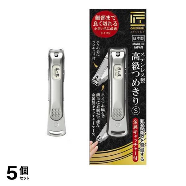 匠の技 ステンレス製高級つめきり S 金属キャッチャー付 G-1115 1個入 5個セット