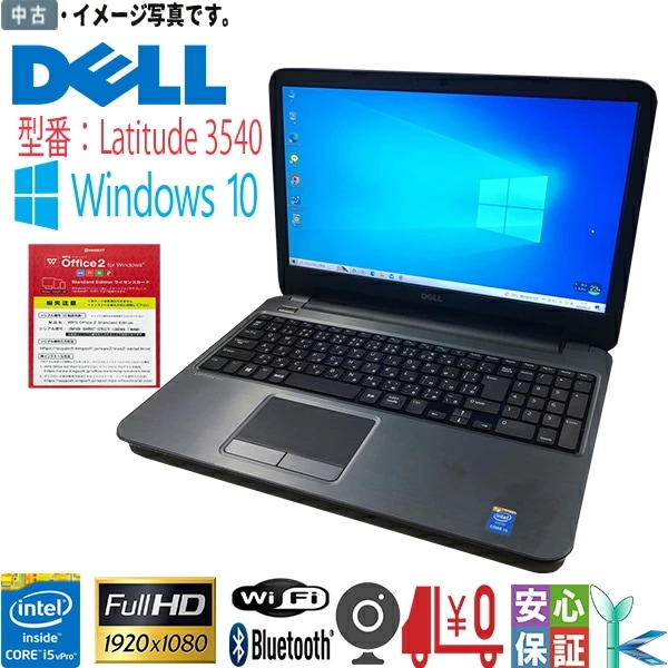 ノートパソコン Windows 10 送料無料 15.6 型 DELL Latitude 3540 インテル Core i5-4210U 大容量SSD500GB メモリ8GB Bluetooth
