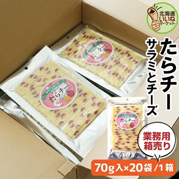 業務用 チーズ おつまみ たらチー チーズスティック サラミチーズ おやつ 70g(70g×20袋) チーズ サラミ たらチーズ 鱈チーズ タラチーズ お徳用 箱売り 三友食品【nys_jo8】
