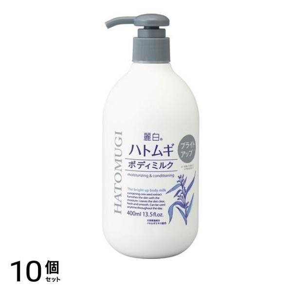 麗白 ハトムギ ブライトアップ ボディミルク ポンプ 400mL 10個セット