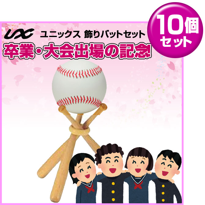 10個セット 卒業記念・大会出場の記念品に最適 UNIX ユニックス サインボール＆飾りバットセット BX75-08 BB78-23