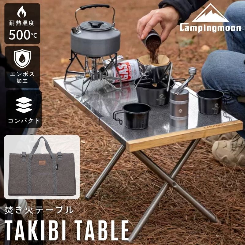 焚き火テーブル 焚き火台 テーブル 焚き火テーブル コンパクト 軽量 耐熱 トート 収納 ステンレス ケース セット キャンピングムーン 焚火テーブル ファイアテーブル キャンプ アウトドアテーブル