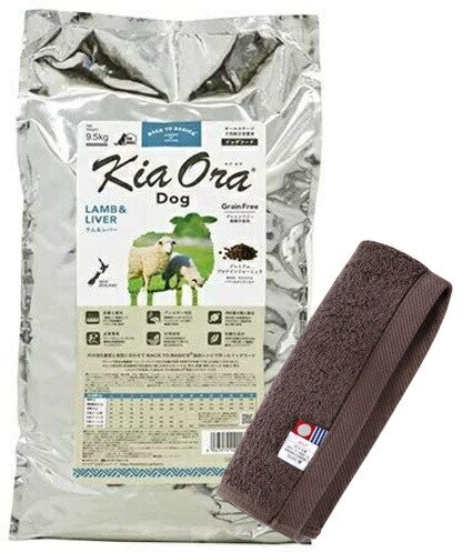 キア オラ ドッグフード ラム&レバー 9.5kg【犬想いオリジナル今治ハンドタオルセット】【タオルカラー モカ】【正規品】