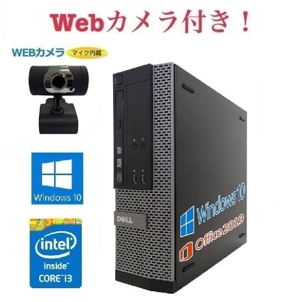 外付けWebカメラセットサポート付きDELL 3020 デル 第四世代Core i3-4130 大容量メモリー:8GB SSD:120GB Office 2019 在宅勤務応援