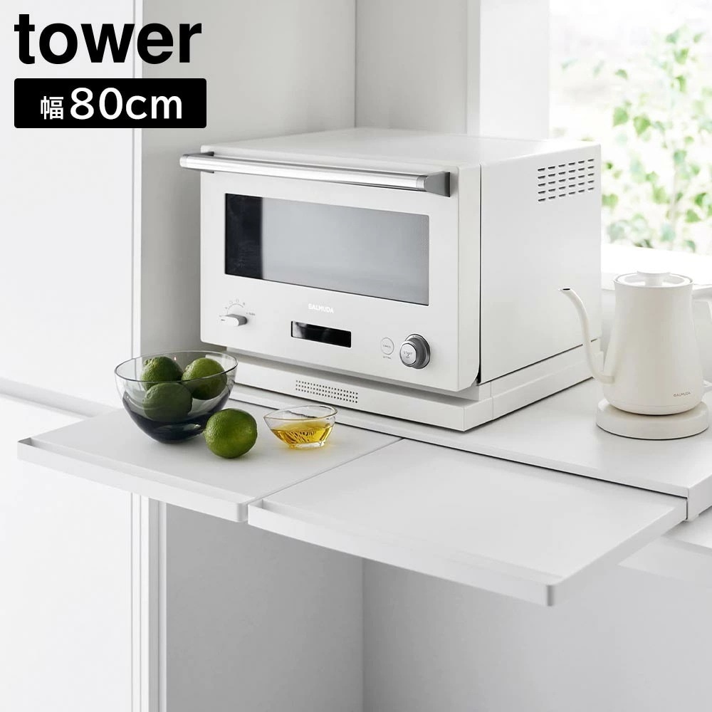 【ポイント5倍】キッチン家電下スライドテーブル タワー W80 山崎実業 tower 幅80cm ホワイト ブラック 1684 1685 スライド トレー レンジボード タワーシリーズ yamazak