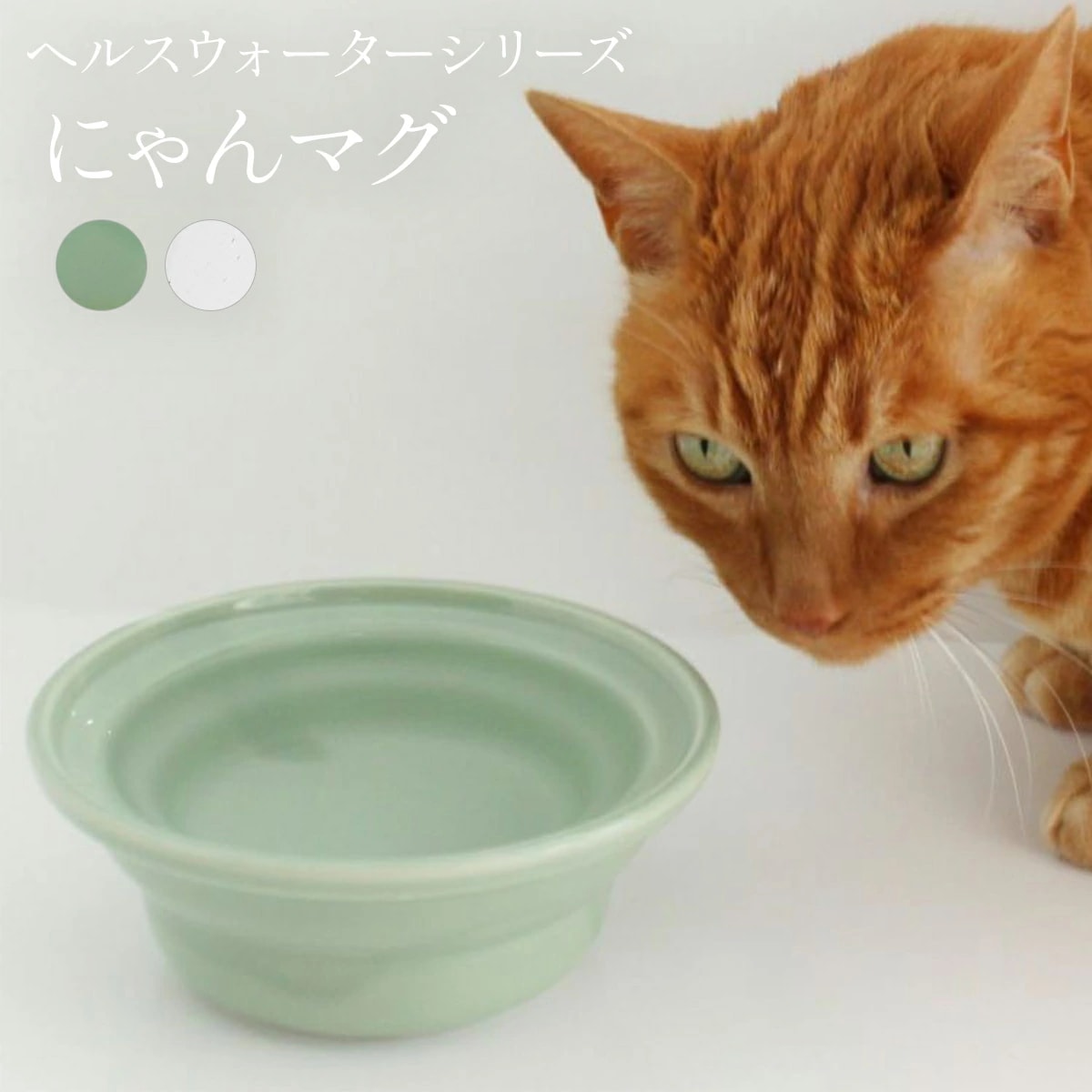 [Qoo10] にゃんマグ ヘルスウォーター 猫用食器 : ペット