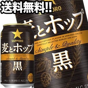 サッポロビール 麦とホップ 黒 350ml缶48本［24本2箱］45営業日以内に出荷北海道沖縄離島は送料無料対象外［送料無料］