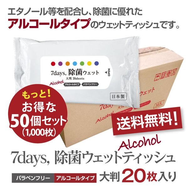 7days, 除菌 ウェットティッシュ アルコール 大判20枚入 50個セット ノベルティ まとめ買