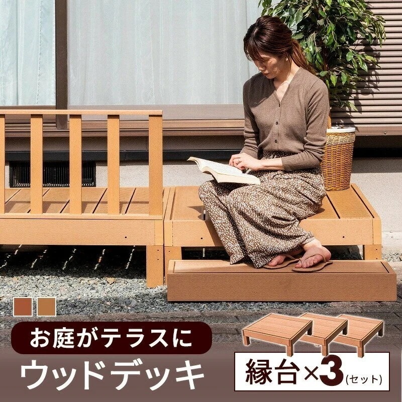 縁台 3点セット セット ウッドデッキ 人工木 庭 ガーデン エクステリア 縁側 DIY B