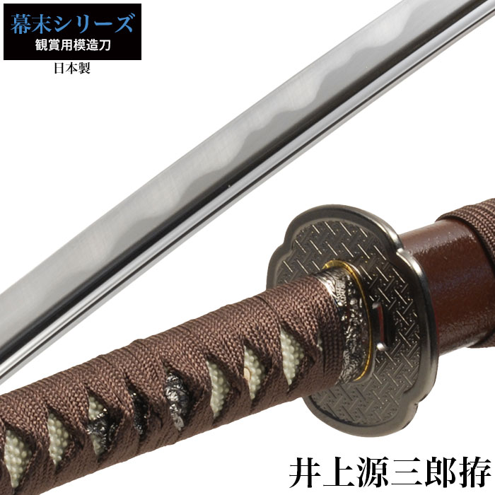 日本刀 井上源三郎 大刀 模造刀 鑑賞用 刀 日本製 刀 侍 サムライ 剣 武器 レプリカ 幕末時代 おもちゃ お土産 おみやげ プレゼント 外国人 喜ぶ 新選組 新撰組