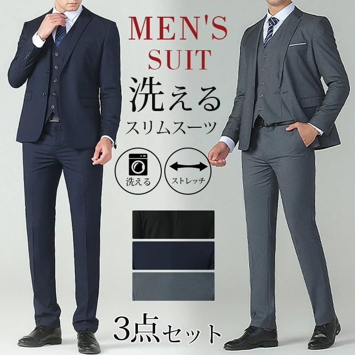 【今週の新品30%OFF】スーツ メンズ ビジネス 洗えるスーツ スリム 1つボタン 2つボタン 3点セット ジャケット ベスト スラックス