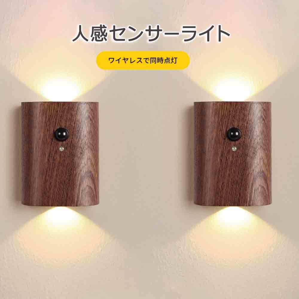 2個セット LEDライト 同時点灯 人感センサーライト 明暗センサー USB充電式 500mAh ベッドサイドランプ フットライト 間接照明 テーブルランプ ナイトライト 電球色 USB充電式 授乳