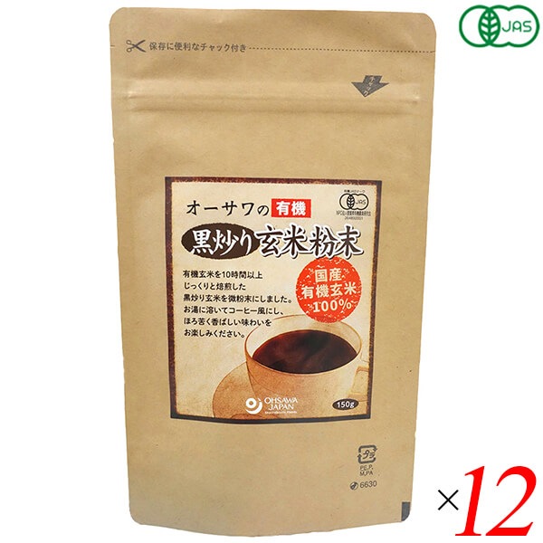 オーサワの有機黒炒り玄米粉末 150g 12個セット 玄米 コーヒー ノンカフェイン デカフェ